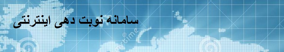 وب سایت نوبت دهی اینترنتی مطب دکتر محمدعلی عطاری