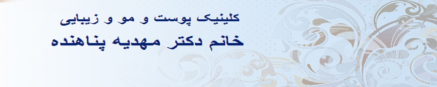 وب سایت نوبت دهی اینترنتی مطب دکتر مهدیه پناهنده
